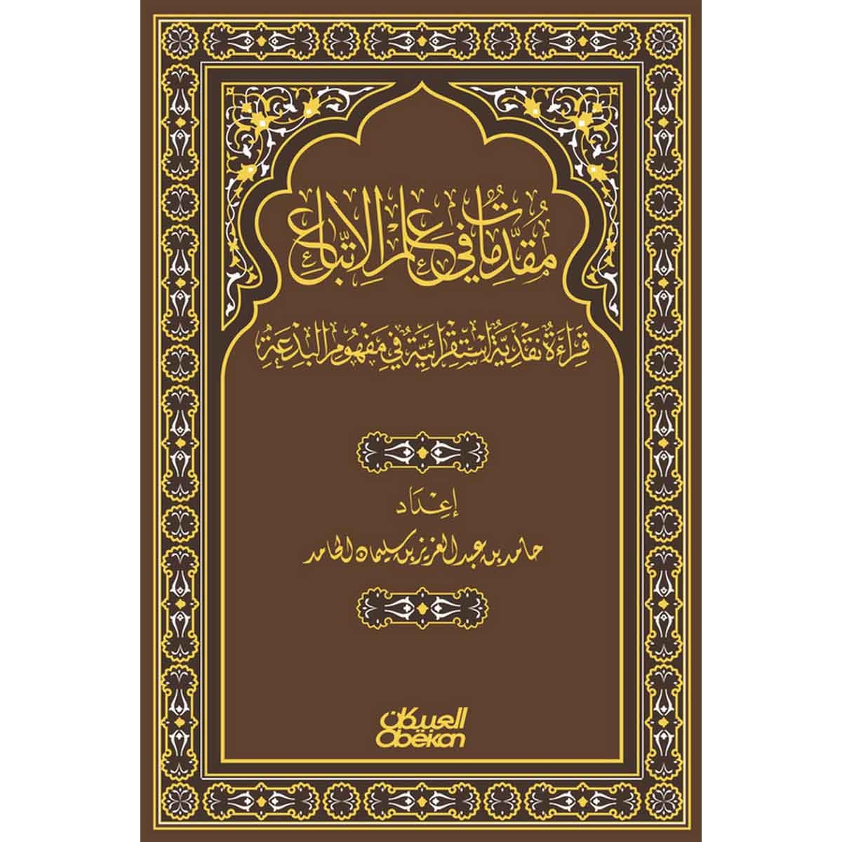 مقدمات في علم الإتباع - قراءة نقدية استقرائية في مفهوم البدعة