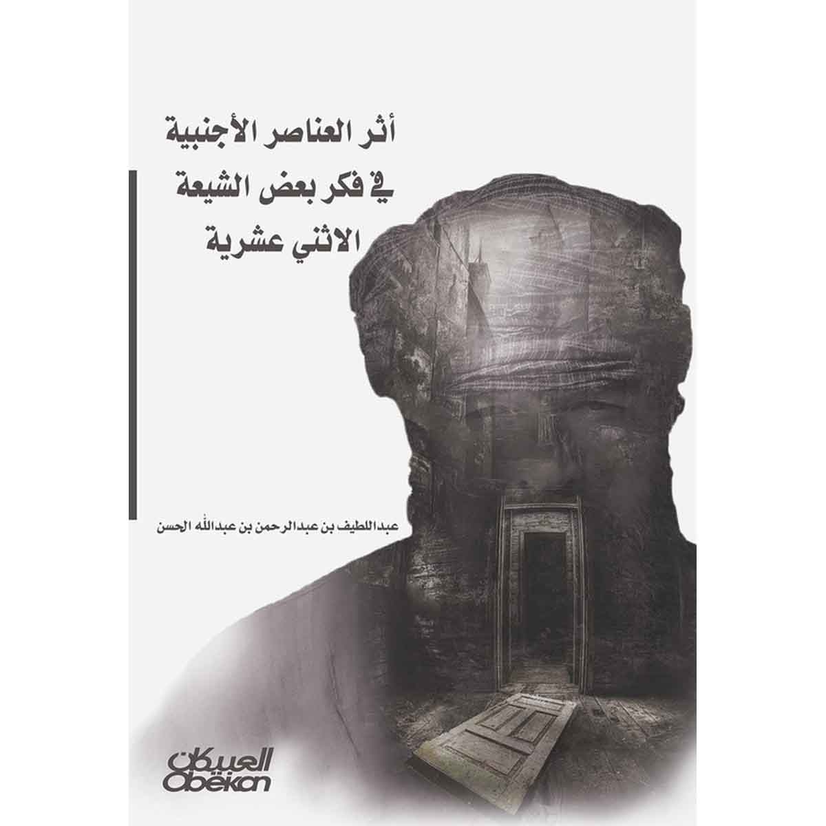 أثر العناصر الأجنبية في فكر بعض الشيعة الاثني عشرية