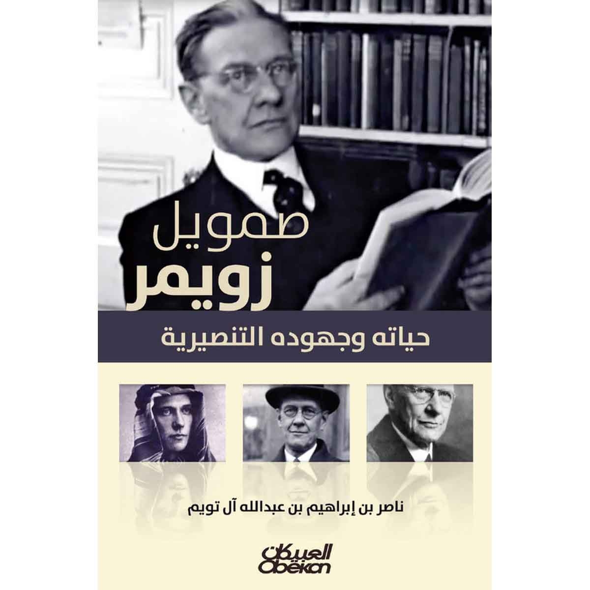 صموئيل زويمر - حياته وجهوده التنصيرية