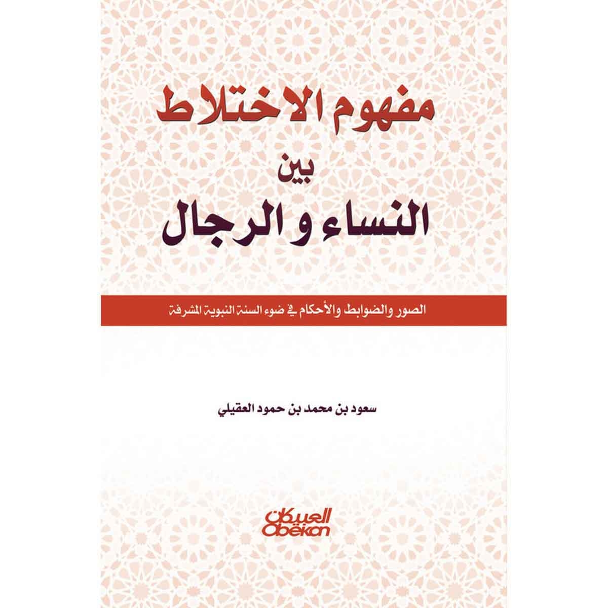 مفهوم الإختلاط بين النساء والرجال - الصور والضوابط والأحكام في ضوء السنة النبوية المشرفة