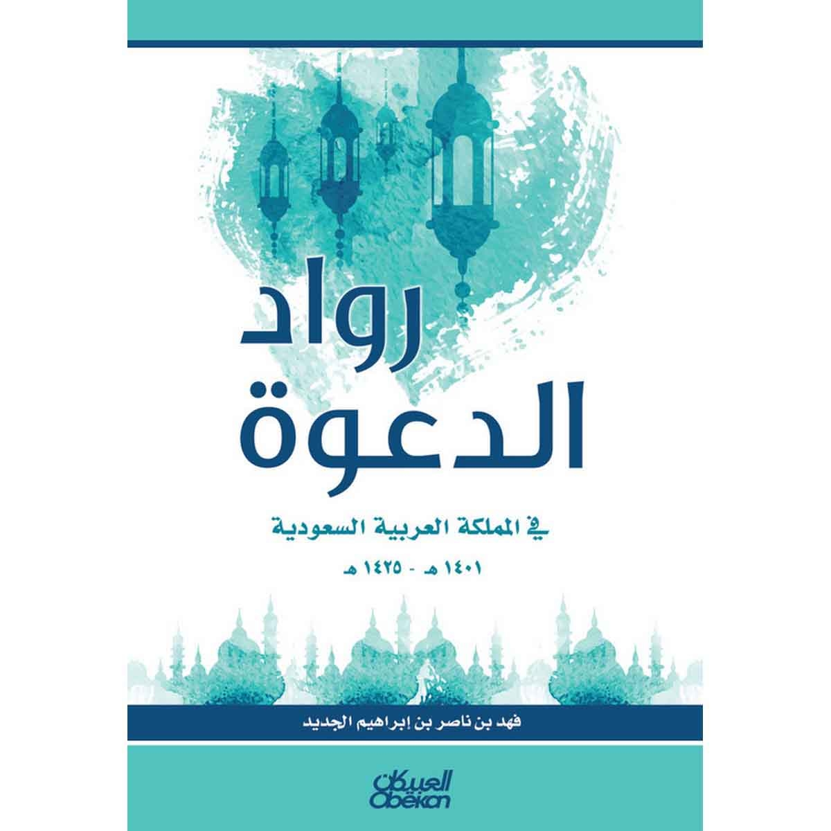 رواد الدعوة في المملكة العربية السعودية 1401 هـ- 1425 هـ