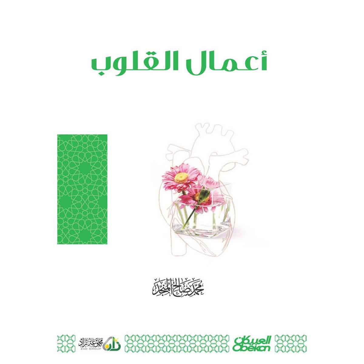 أعمال القلوب