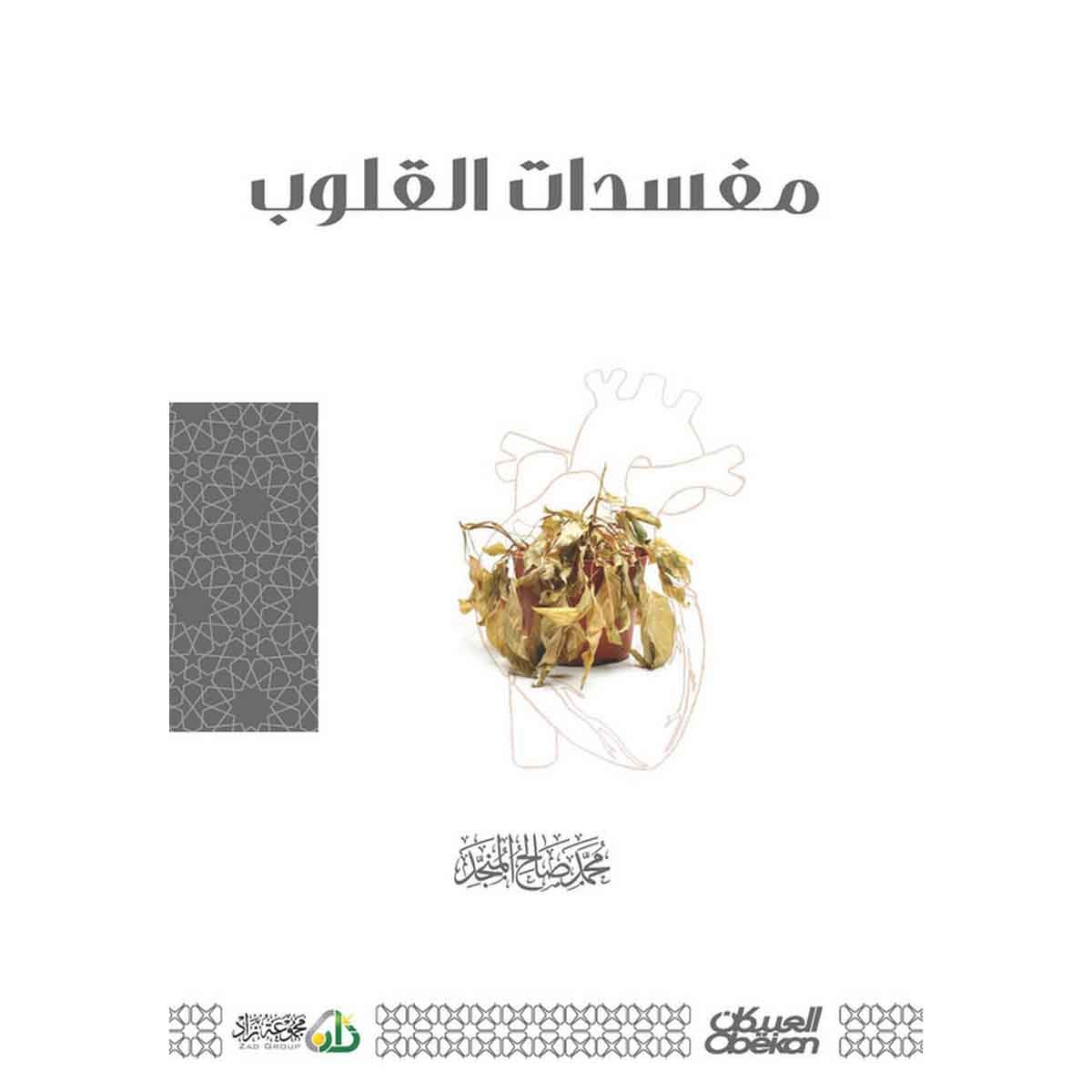 مفسدات القلوب