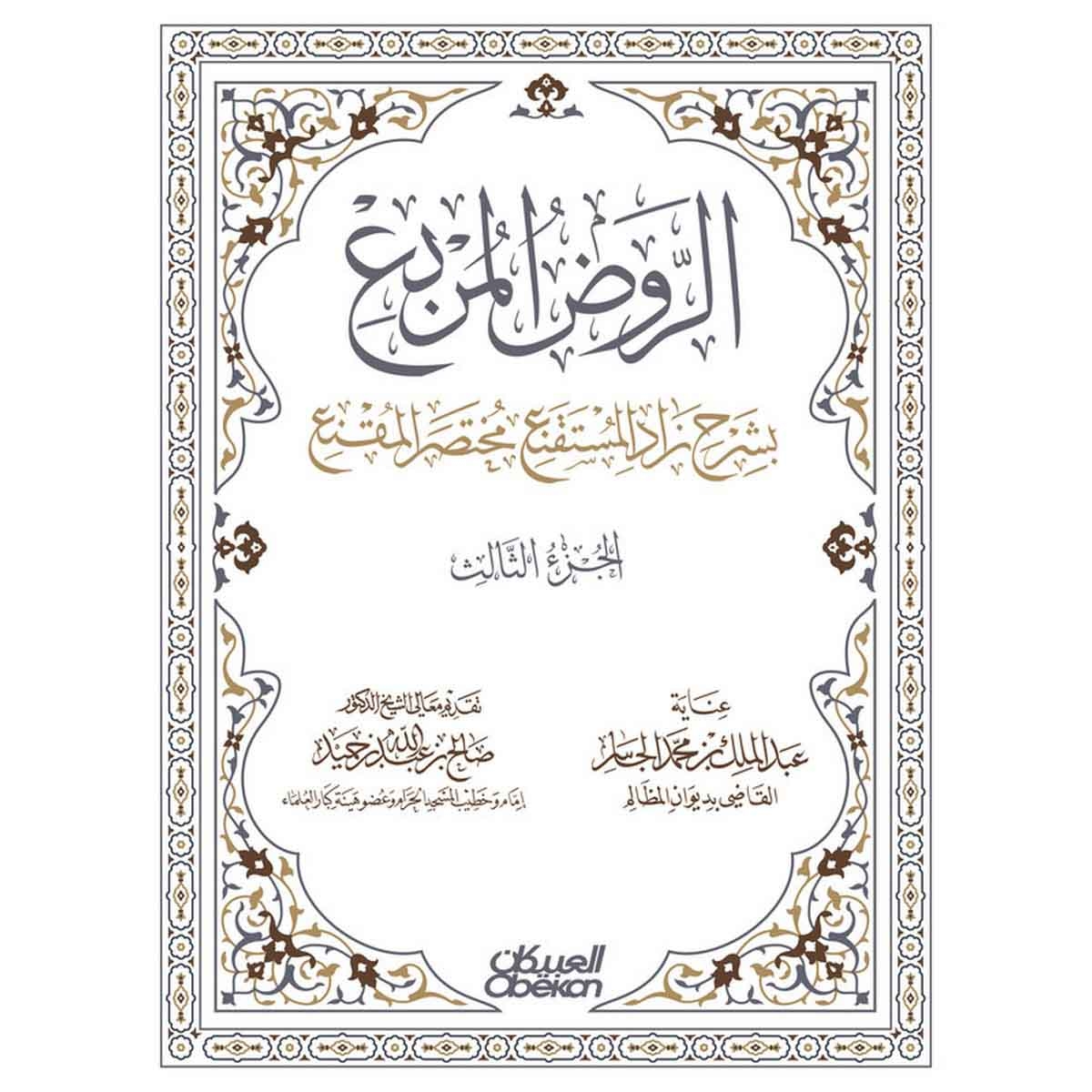 الروض المربع بشرح زاد المستقنع مختصر المقنع - الجزء الثالث - كرتوني