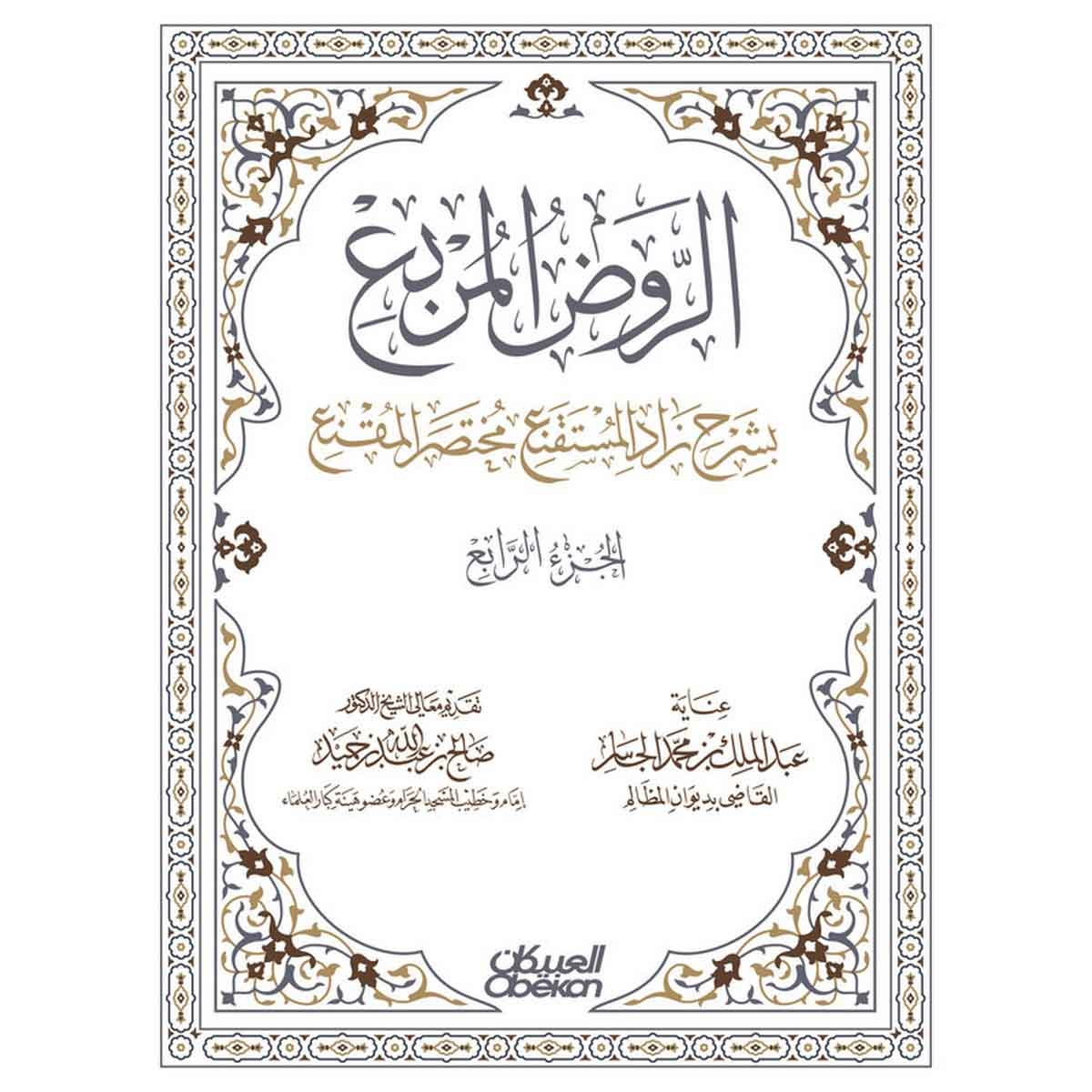 الروض المربع بشرح زاد المستقنع مختصر المقنع - الجزء الرابع - كرتوني