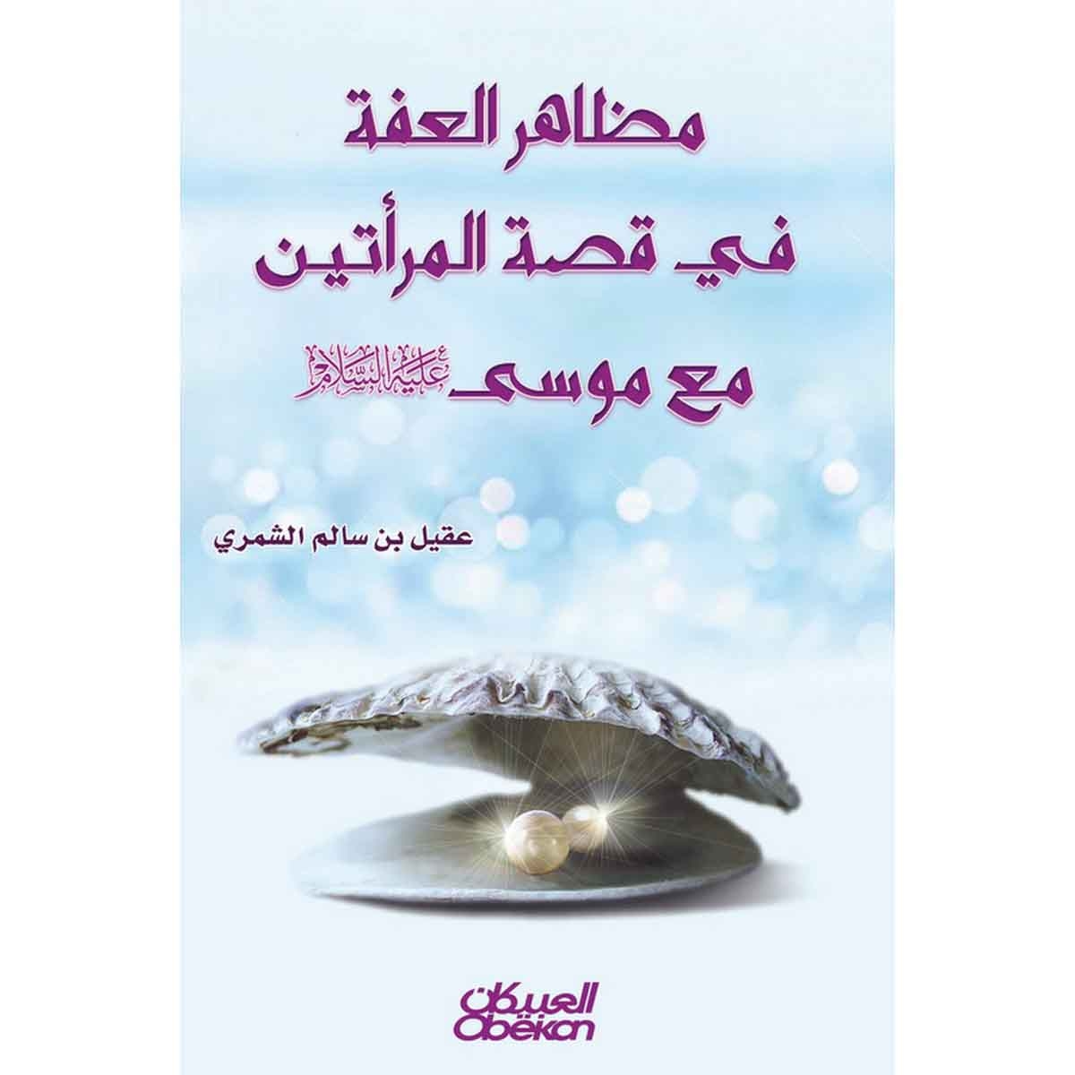 مظاهر العفة في قصة المرأتين مع موسى عليه السلام