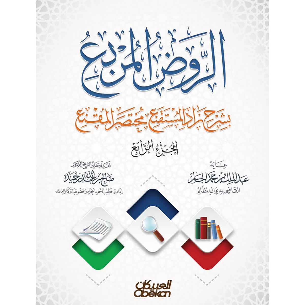 الروض المربع بشرح زاد المستقنع مختصر المقنع - الجزء الرابع - غلاف