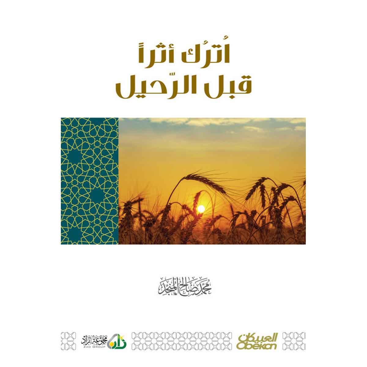 أترك أثراً قبل الرحيل