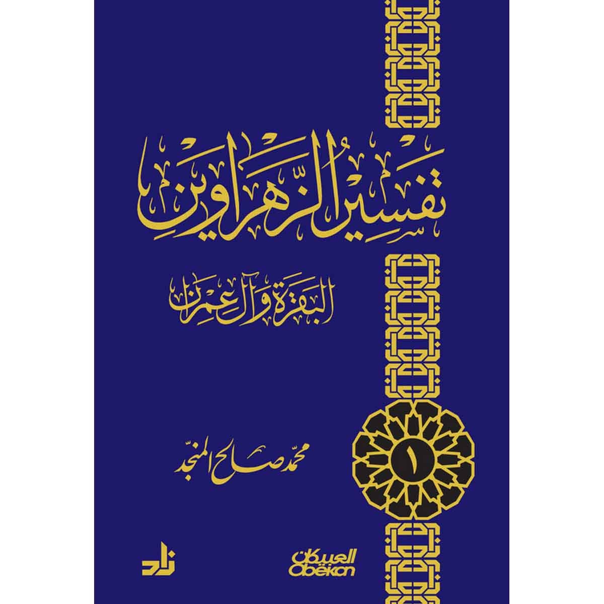 تفسير الزهراوين - سورة البقرة وآل عمران