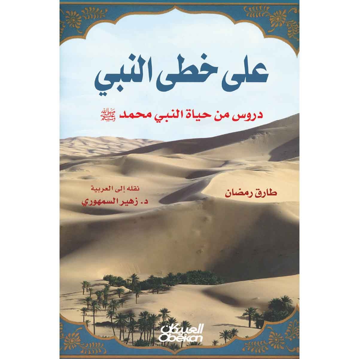 على خطى النبي - دروس من حياة النبي محمد صلى الله عليه وسلم