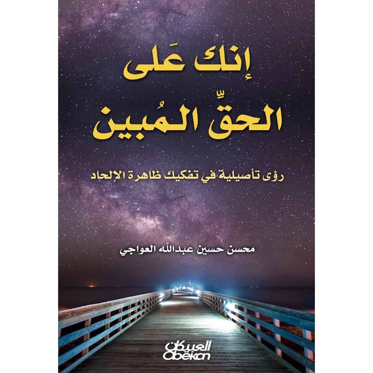 إنك على الحق المبين - رؤى تأصيلية في تفكيك ظاهرة الإلحاد