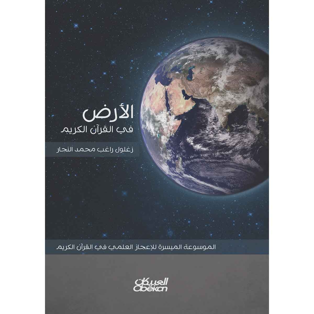 الأرض في القرآن الكريم - الموسوعة الميسرة للإعجاز العلمي في القرآن الكريم