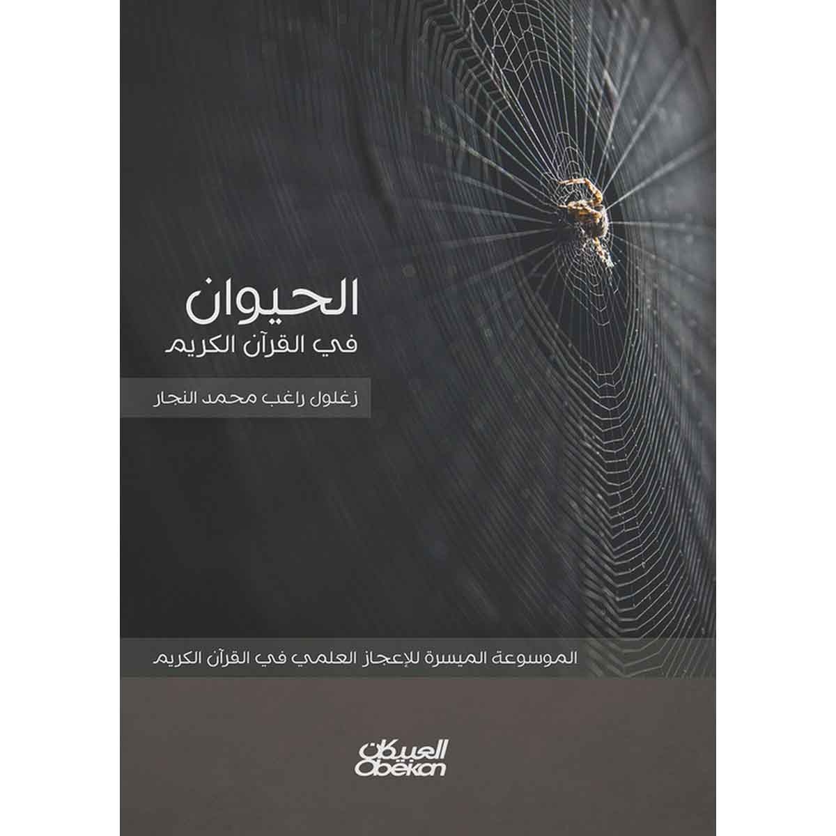 الحيوان في القرآن الكريم - الموسوعة الميسرة للإعجاز العلمي في القرآن الكريم