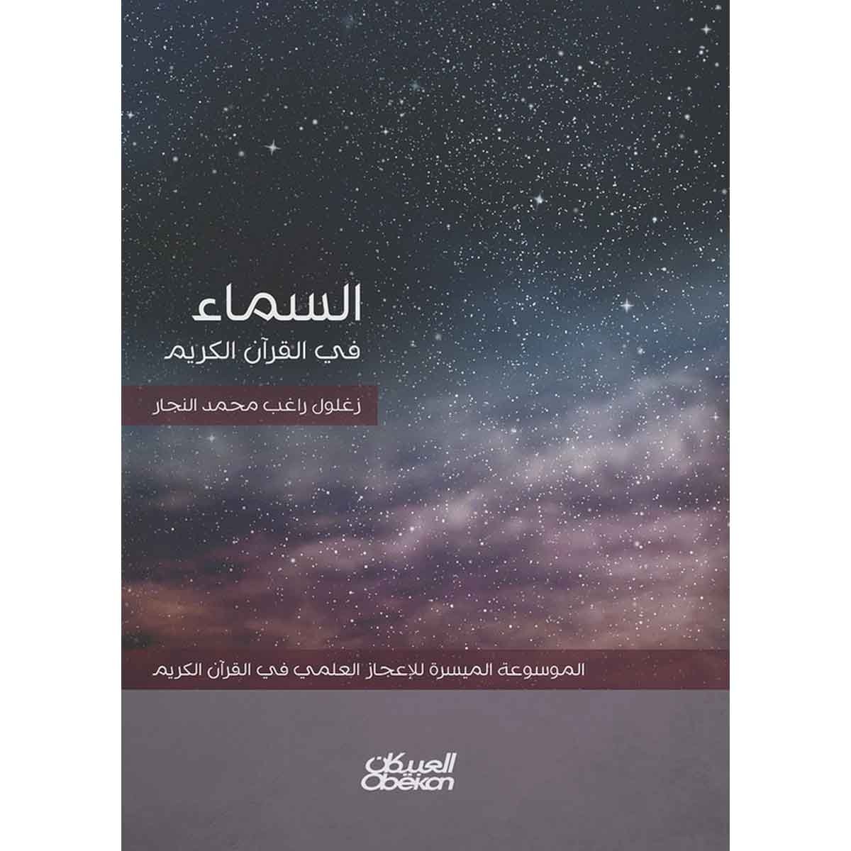 السماء في القرآن الكريم - الموسوعة الميسرة للإعجاز العلمي في القرآن الكريم