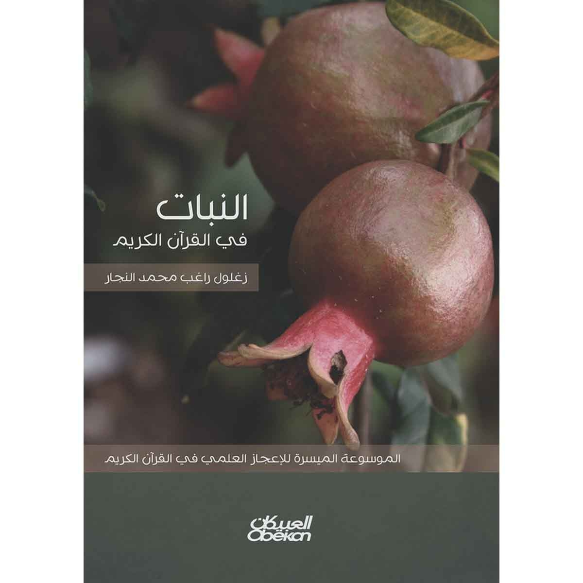 النبات في القرآن الكريم - الموسوعة الميسرة للإعجاز العلمي في القرآن الكريم