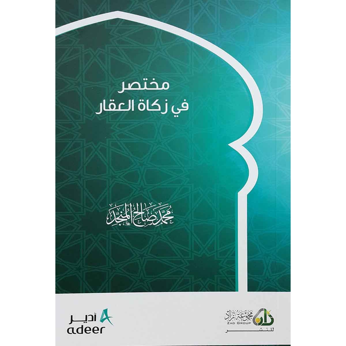 مختصر زكاة العقار