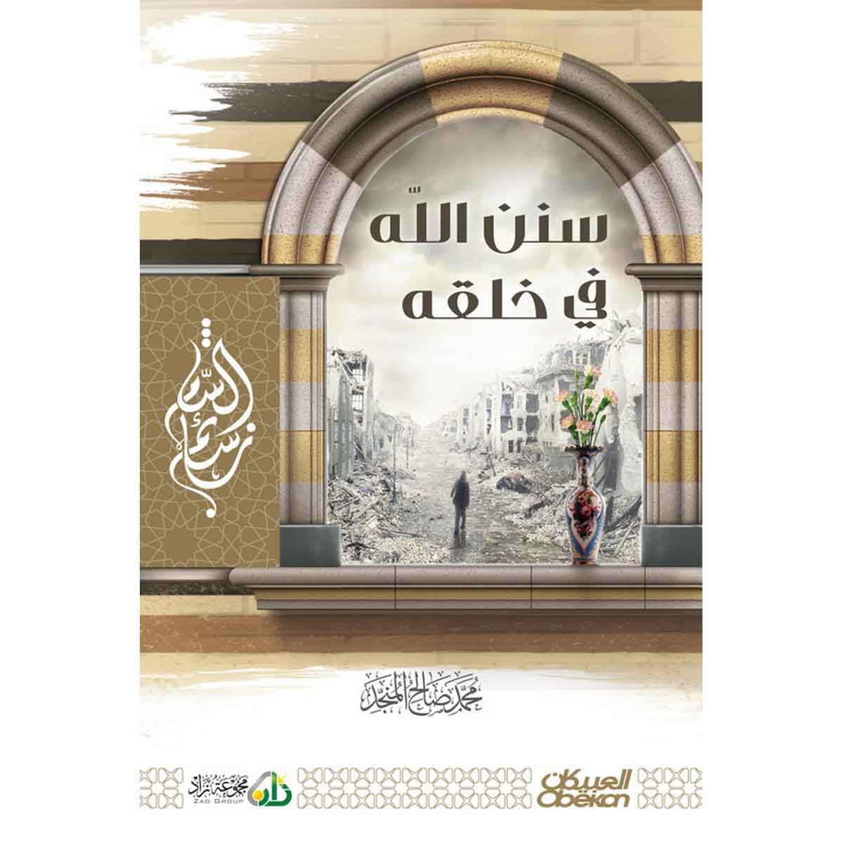 سنن الله في خلقه