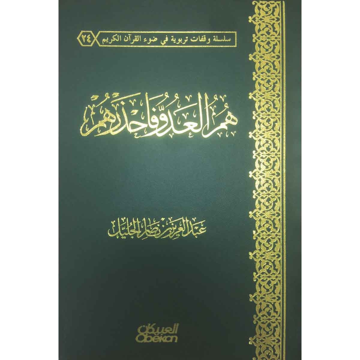 هم العدو فاحذرهم