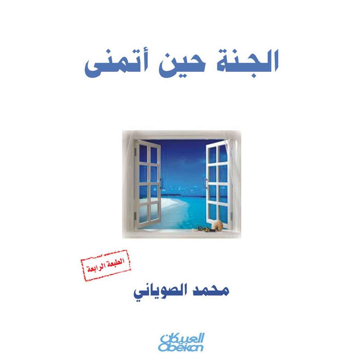 الجنة حين أتمنى