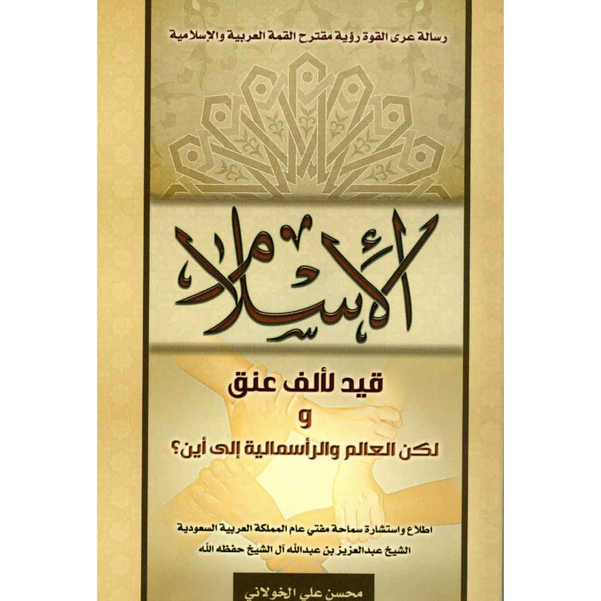 الإسلام قيد لألف عنق - ولكن العالم والرأسمالية إلى أين ؟