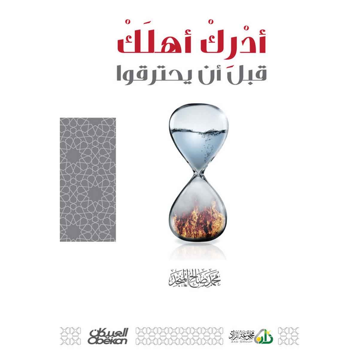 أدرك أهلك قبل أن يحترقوا