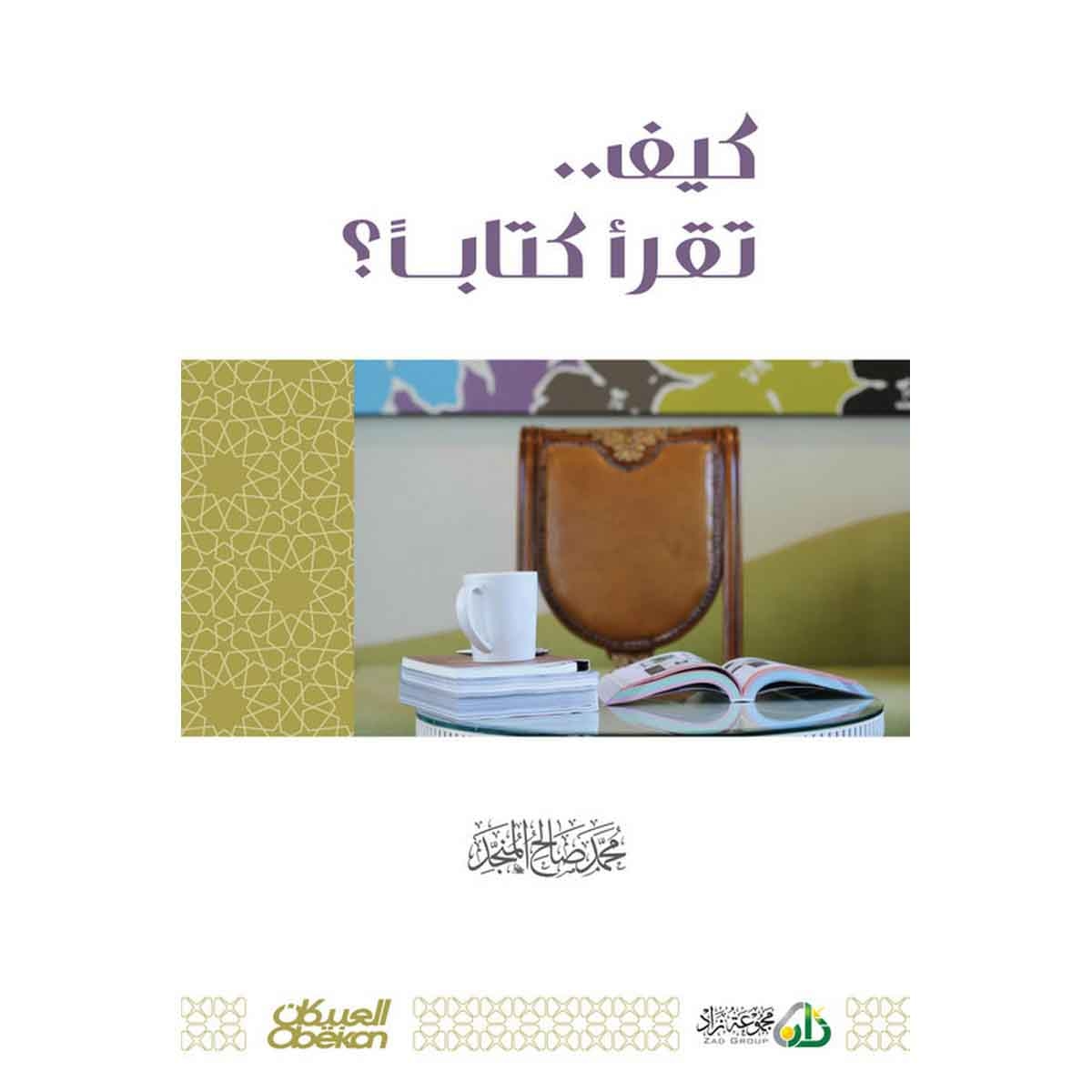 كيف تقرأ كتابا؟