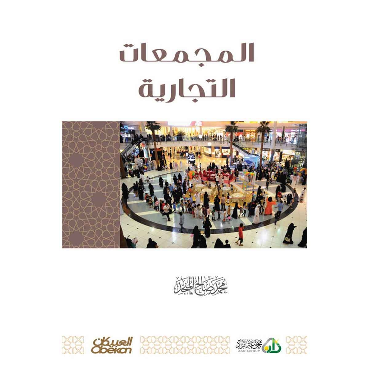 المجمعات التجارية