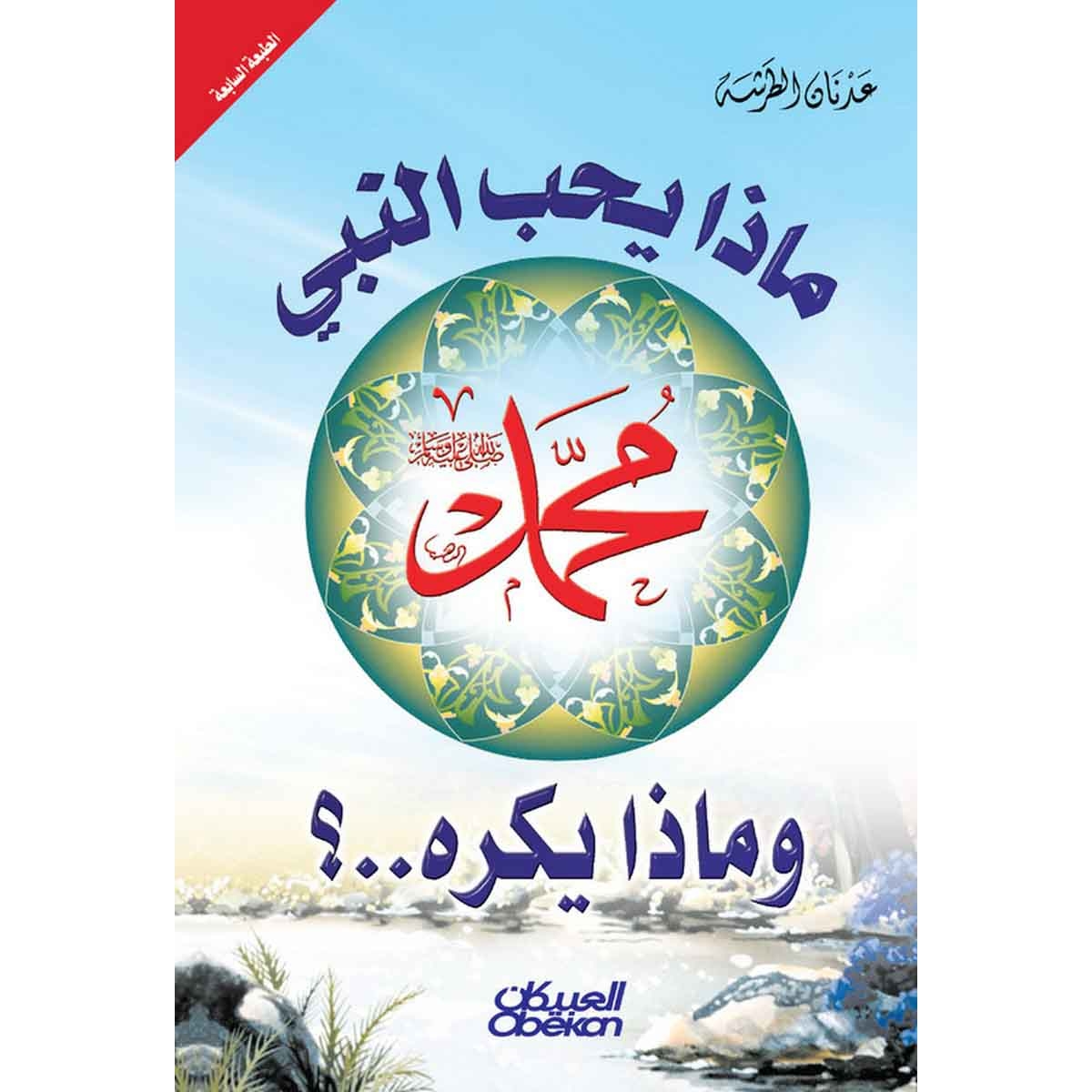 ماذا يحب النبي وماذا يكره ؟