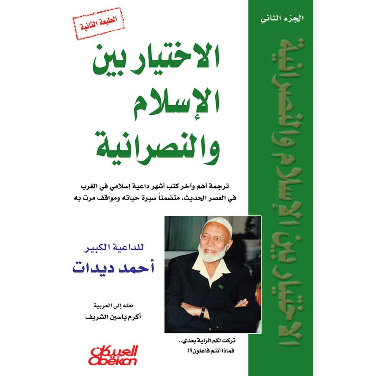 الاختيار بين الإسلام والنصرانية: الجزء الثاني