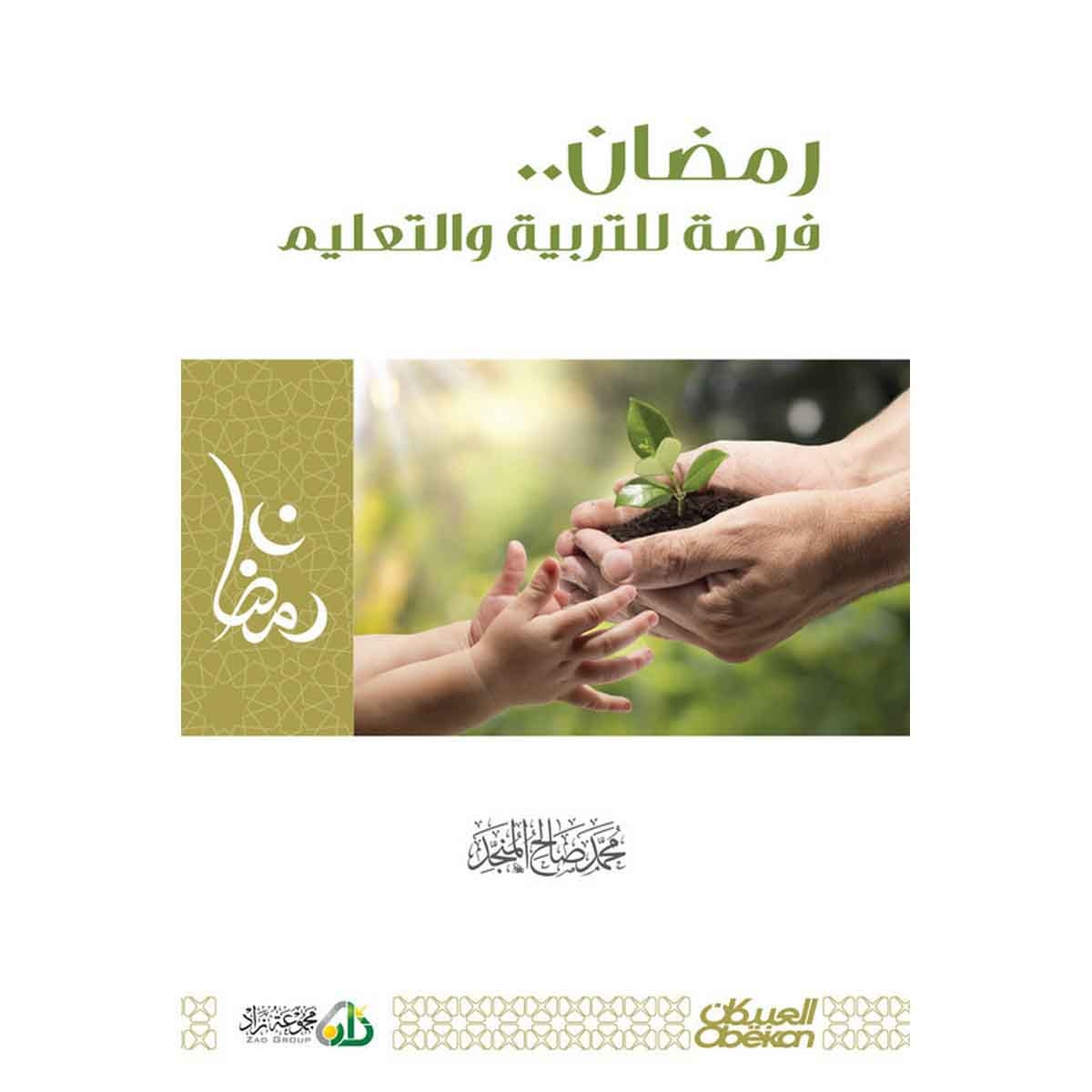 رمضان فرصة للتربية والتعليم