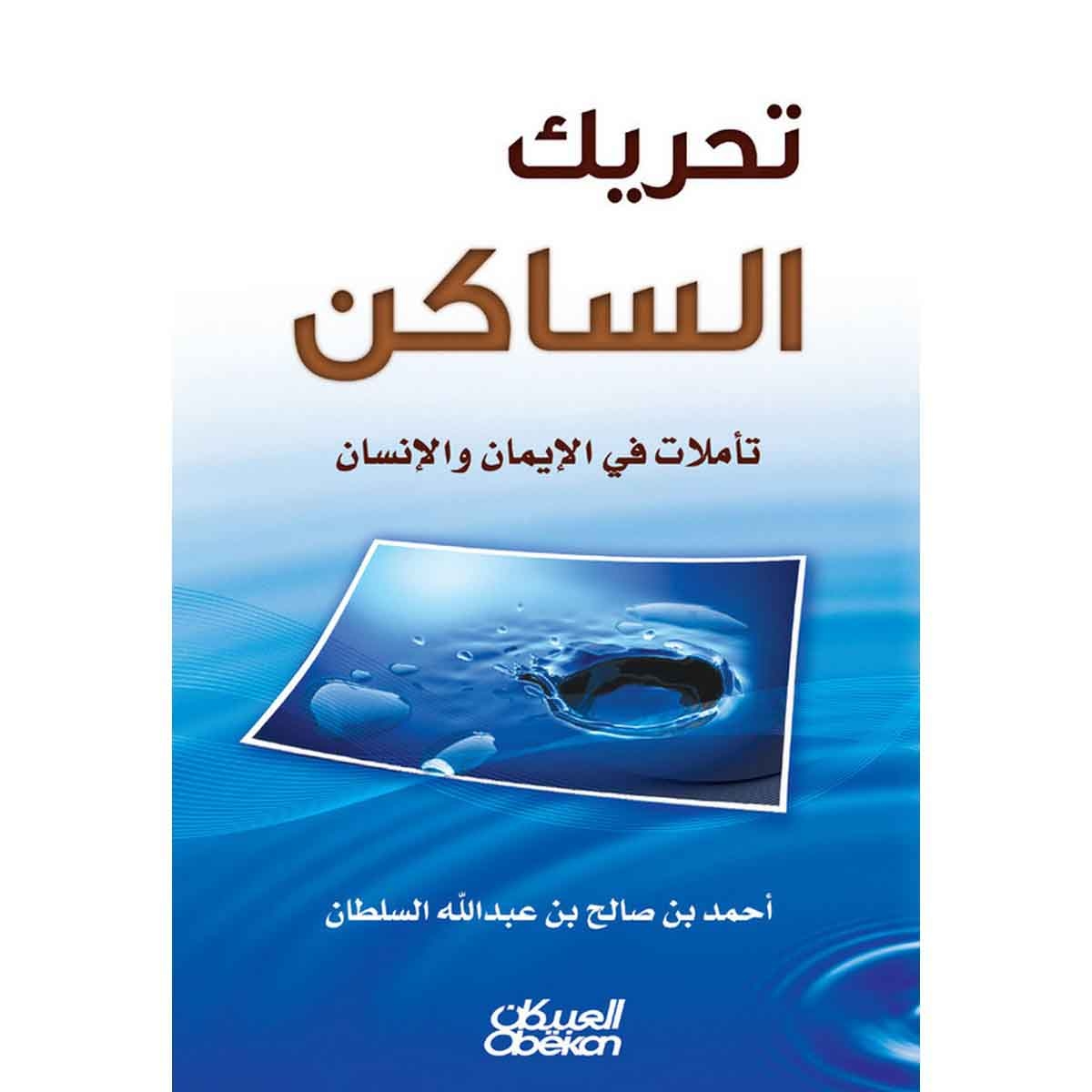 تحريك الساكن - تأملات في الإيمان والإنسان