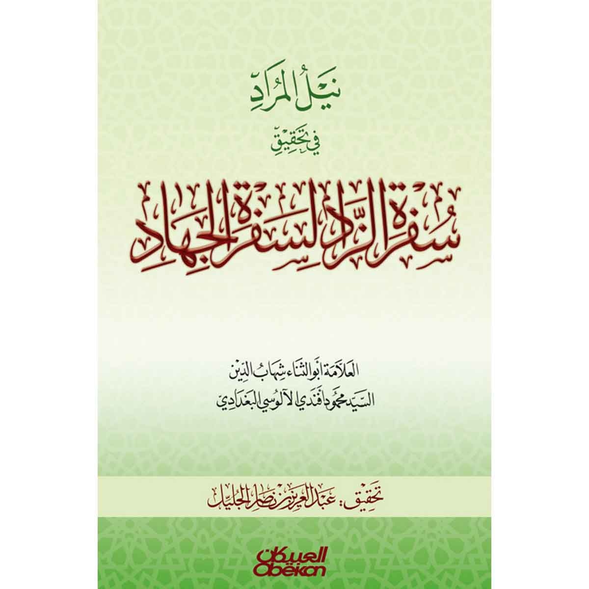 نيل المراد في تحقيق سفرة الزاد لسفرة الجهاد