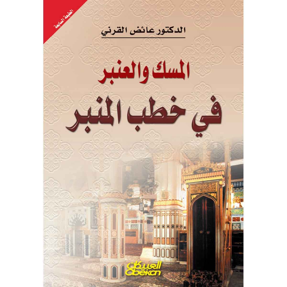 المسك والعنبر في خطب المنبر