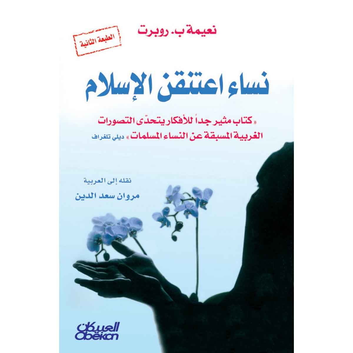 نساء اعتنقن الإسلام