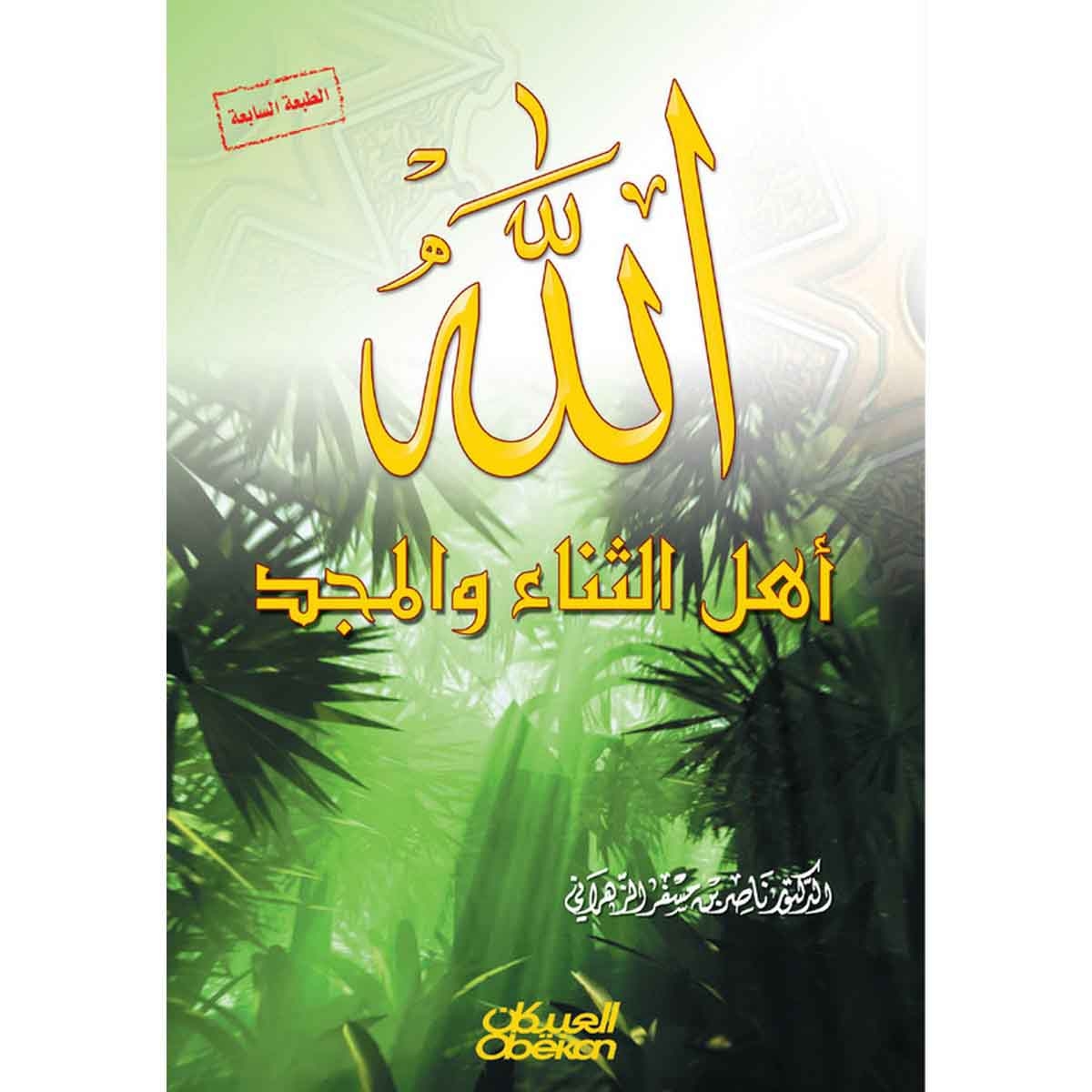 الله أهل الثناء والمجد