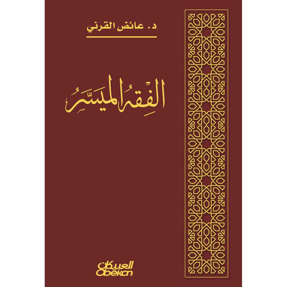 الفقه الميسر