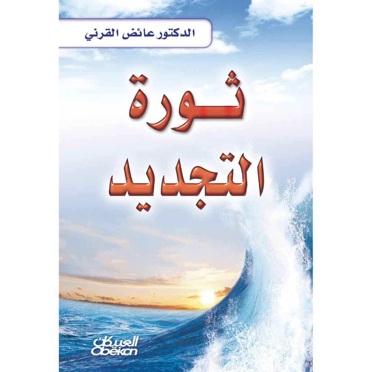 ثورة التجديد