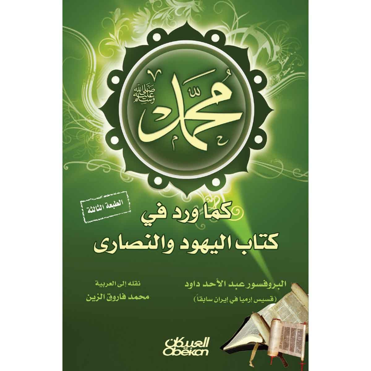 محمد صلى الله عليه وسلم - كما ورد في كتاب اليهود والنصارى