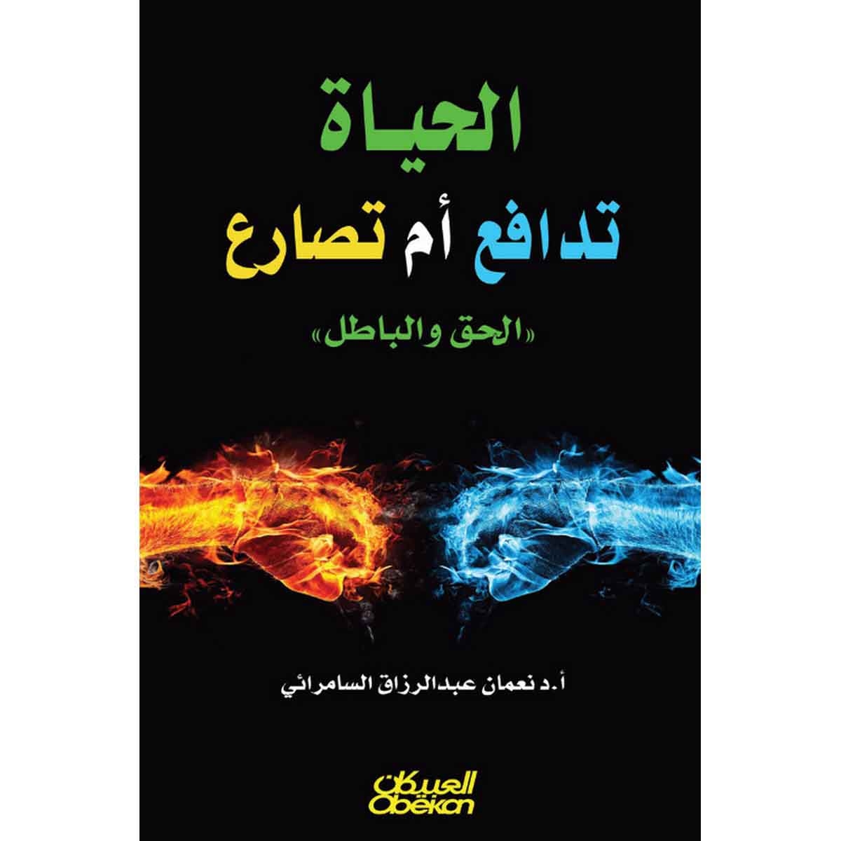 الحياه تدافع أم تصارع - الحق والباطل