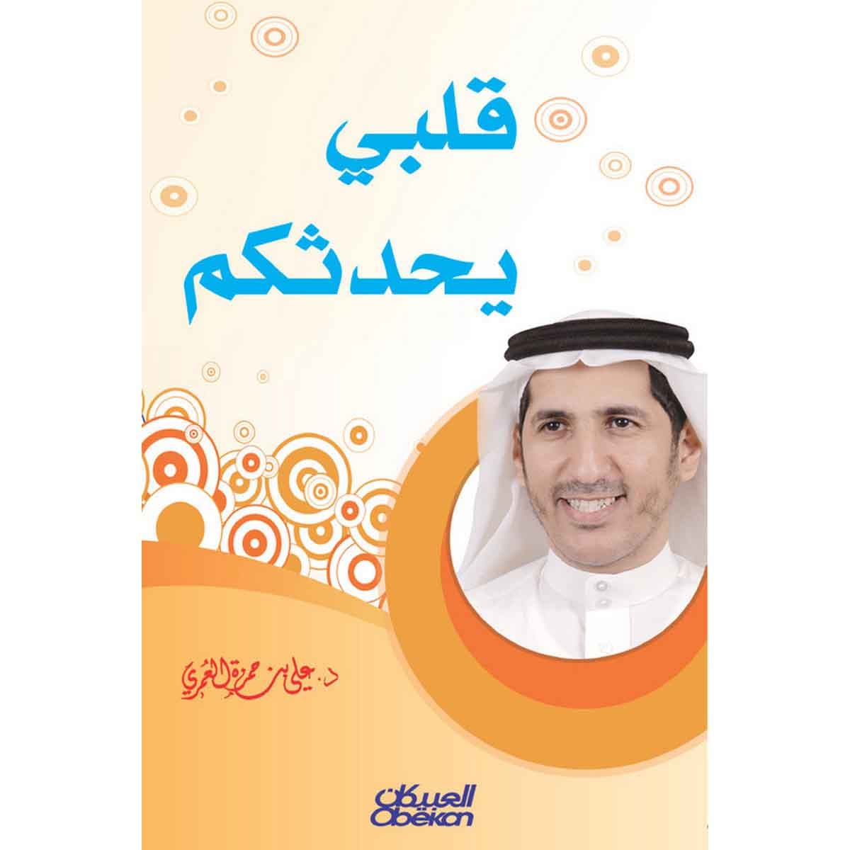 قلبي يحدثكم