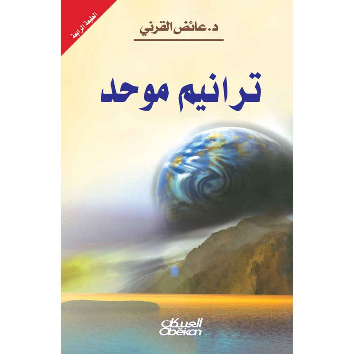 ترانيم موحد