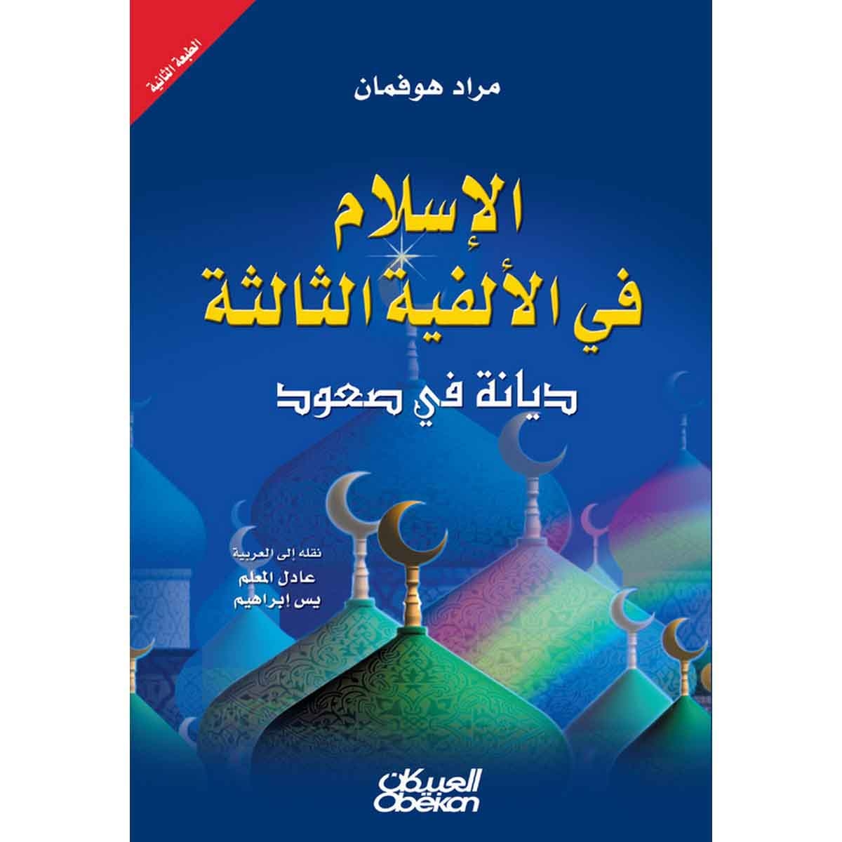 الإسلام في الألفية الثالثة - ديانة في صعود