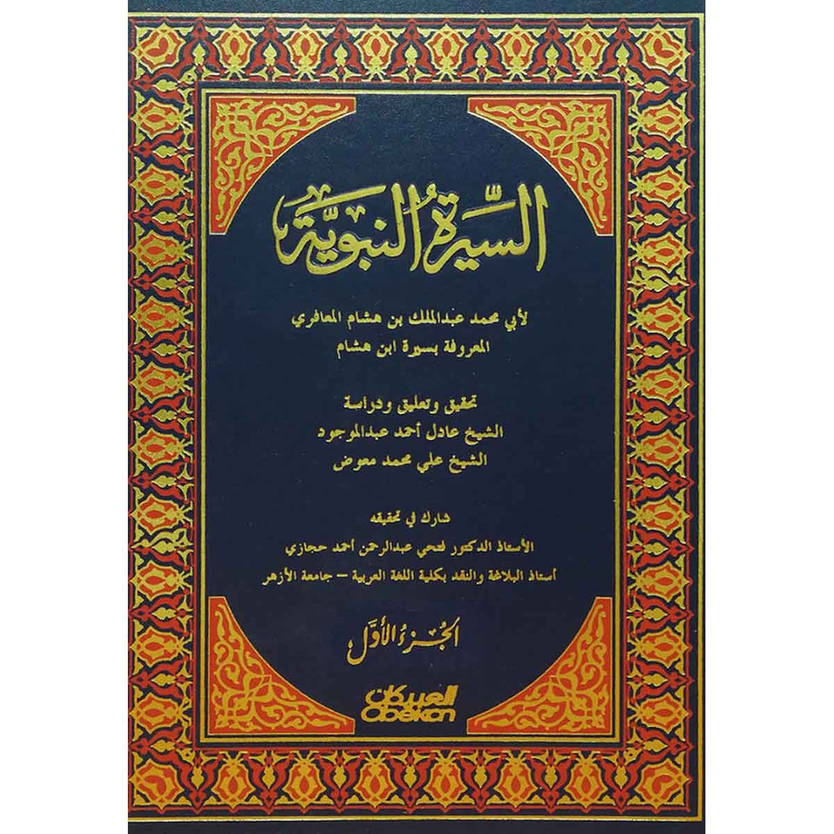 السيرة النبوية - المعروفة بسيرة ابن هشام 4 أجزاء