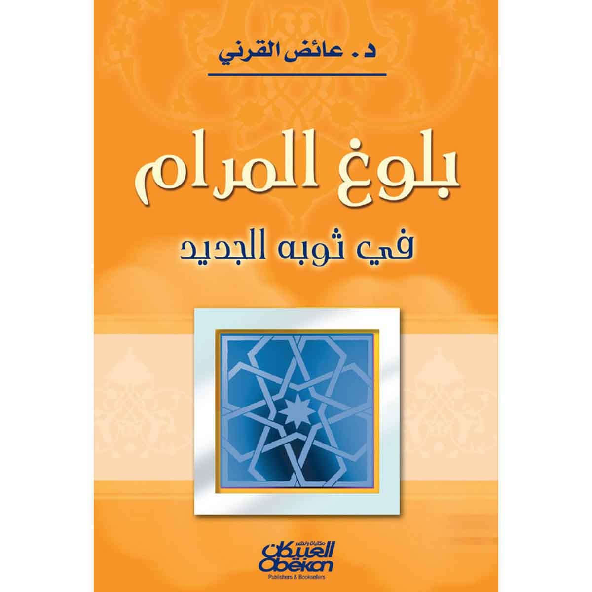 بلوغ المرام في ثوبه الجديد