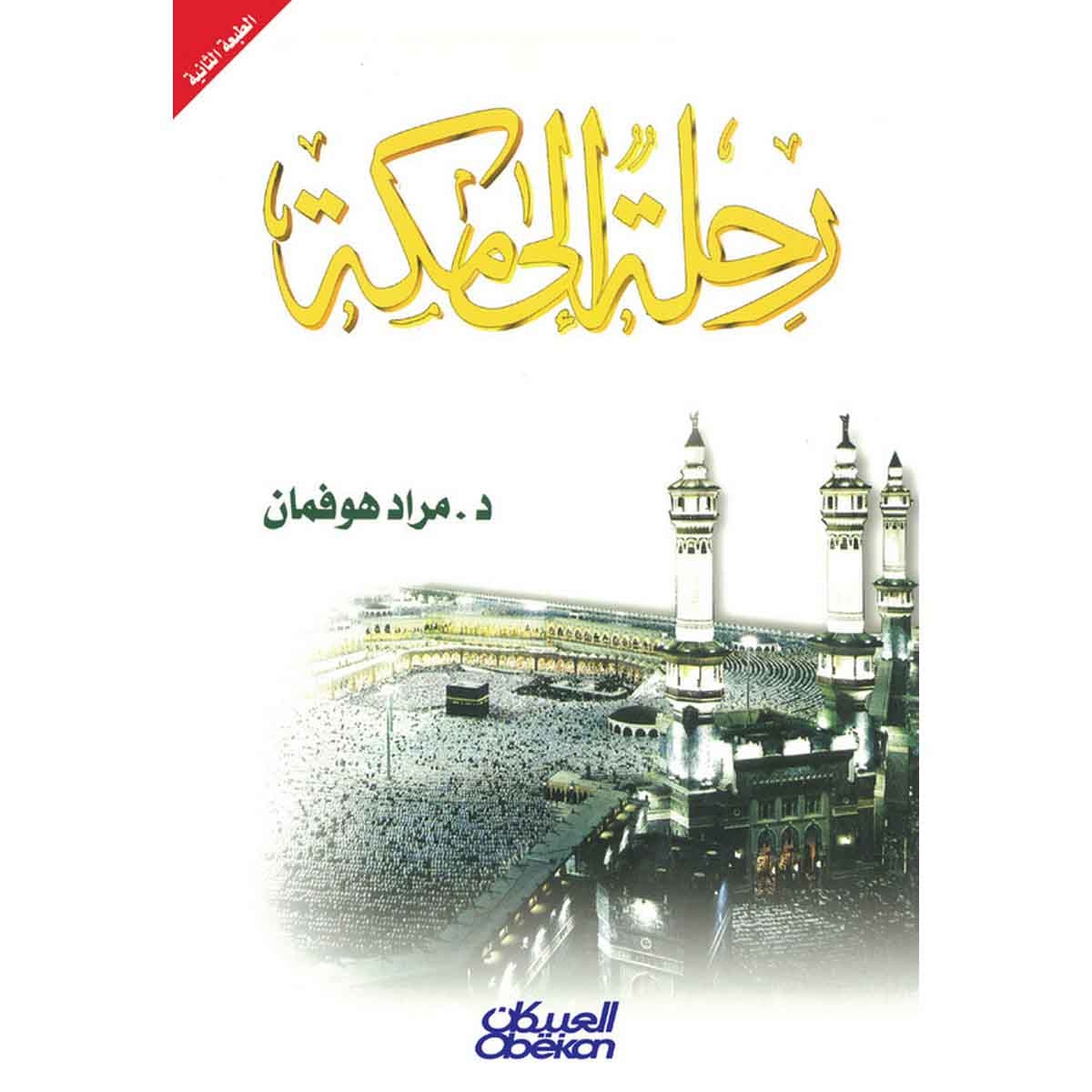 رحلة إلى مكة