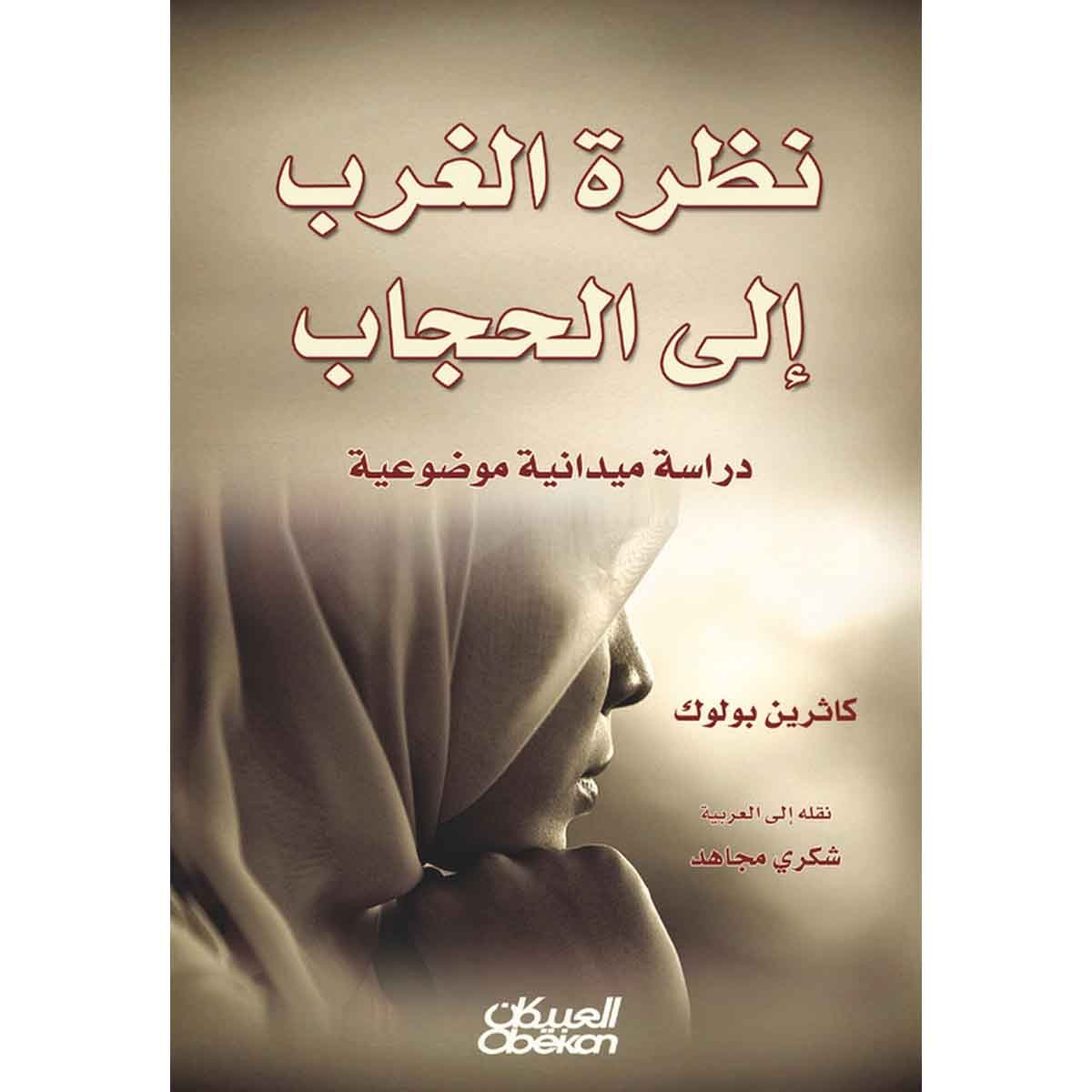 نظرة الغرب الى الحجاب - دراسة ميدانية موضوعية