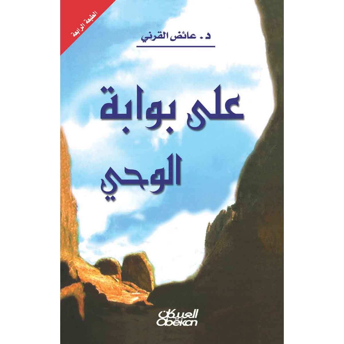 على بوابة الوحي