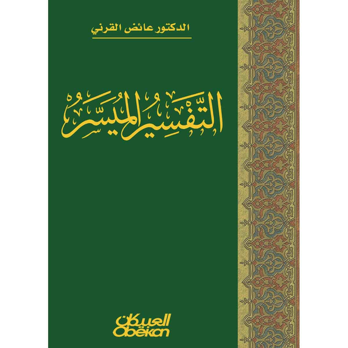 التفسير الميسر