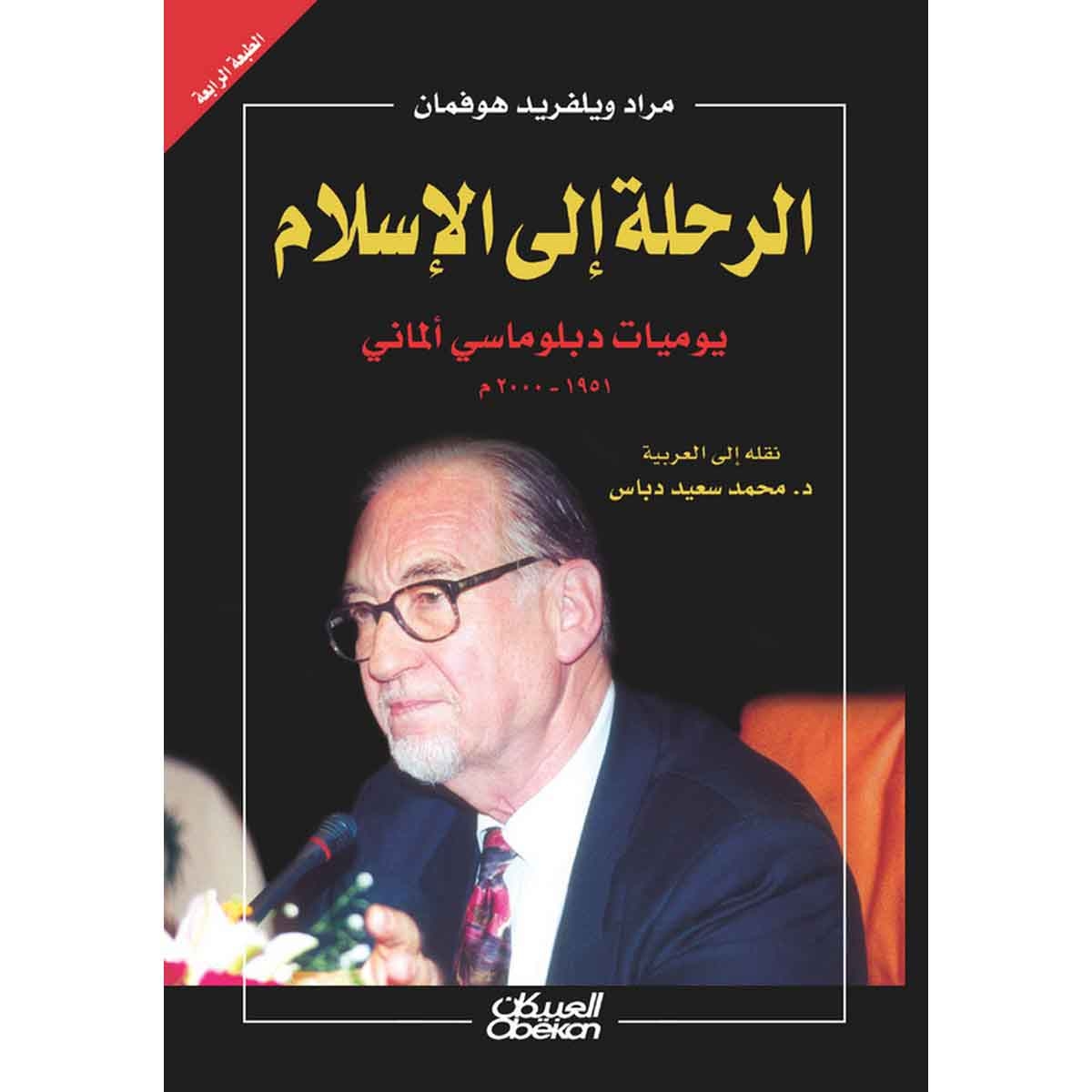 الرحلة إلى الإسلام - يوميات دبلوماسي ألماني