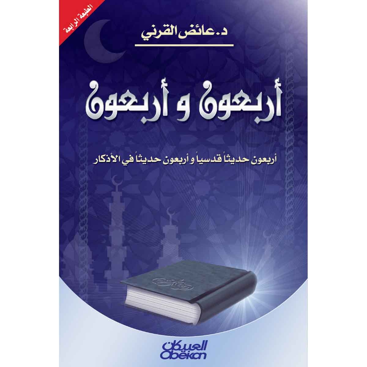 أربعون وأربعون - أربعون حديثاً قدسياً وأربعون حديثاً في الأذكار